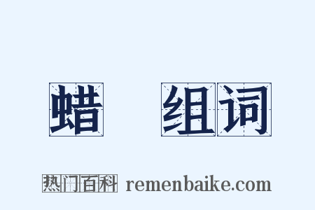 蜡酺组词是什么意思的图片